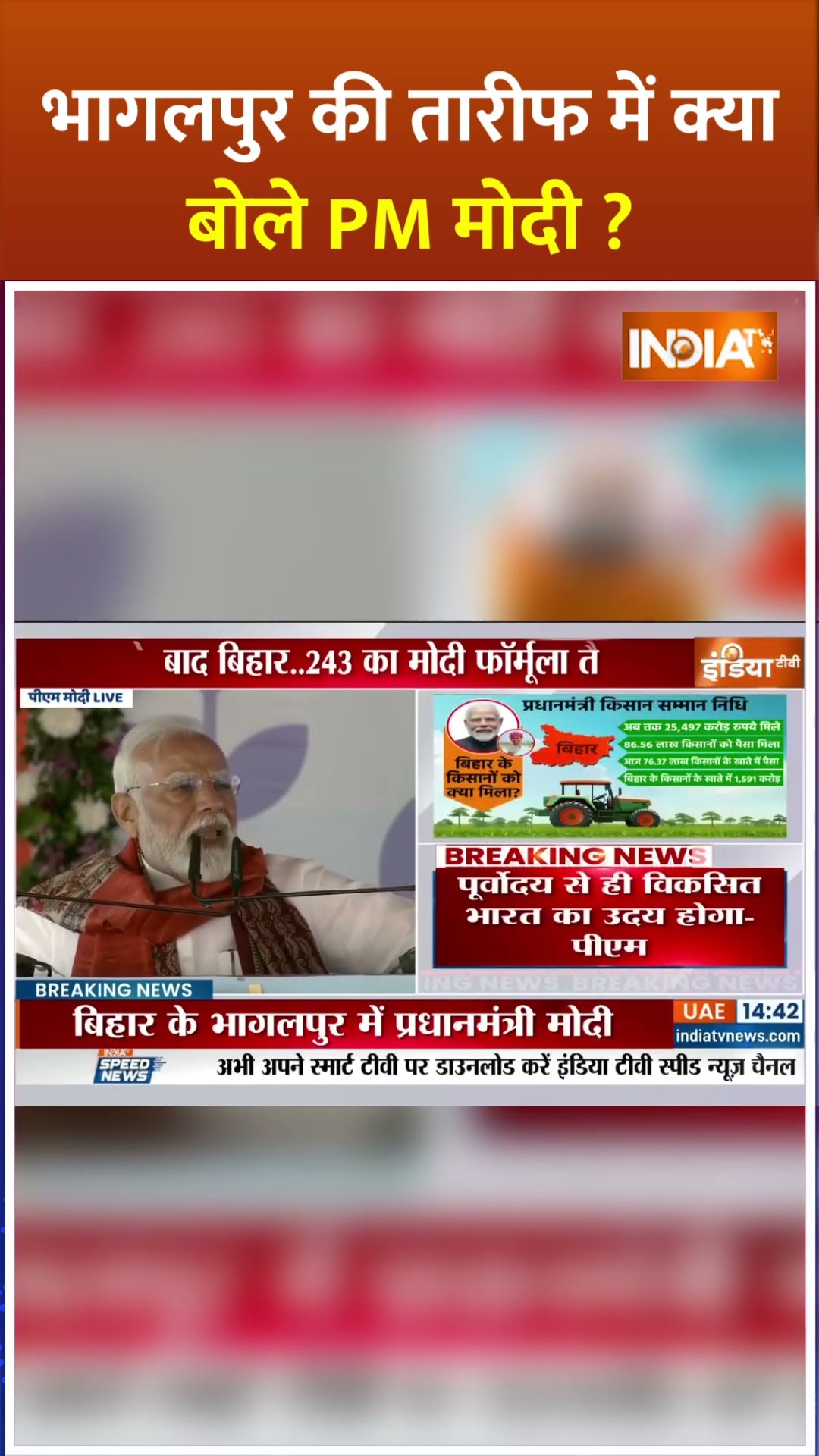 #bhagalpur की तारीफ में क्या बोले PM मोदी? |#kisansammannidhiyojana #narendramodi #biharnews #shorts