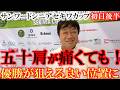 肩が痛すぎてゴルフにならないかと思ったら意外にもハーフショットが曲がらなくてスコアが良かった! サンワードシニアチャンピオンシップセキワカップ初日後半 #ヨコシンあそぶヨーロッパ西遊記