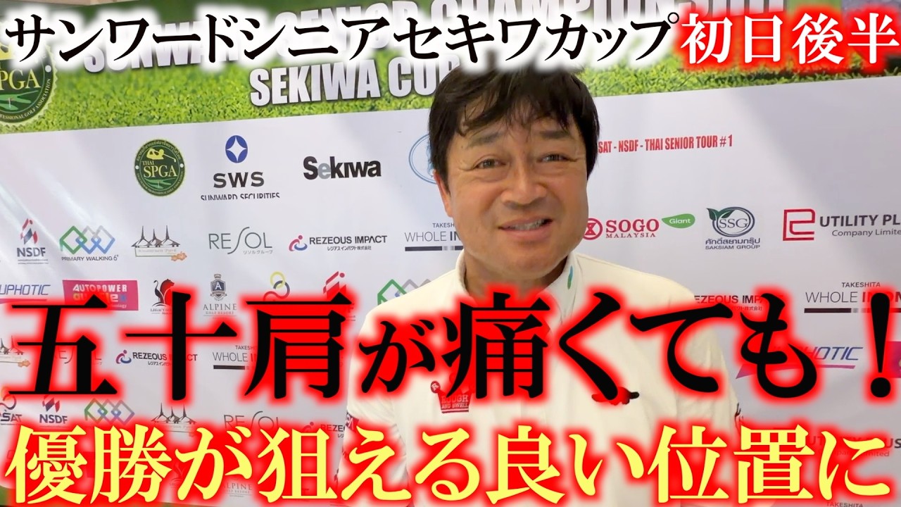 肩が痛すぎてゴルフにならないかと思ったら意外にもハーフショットが曲がらなくてスコアが良かった！　サンワードシニアチャンピオンシップセキワカップ初日後半　＃ヨコシンあそぶヨーロッパ西遊記