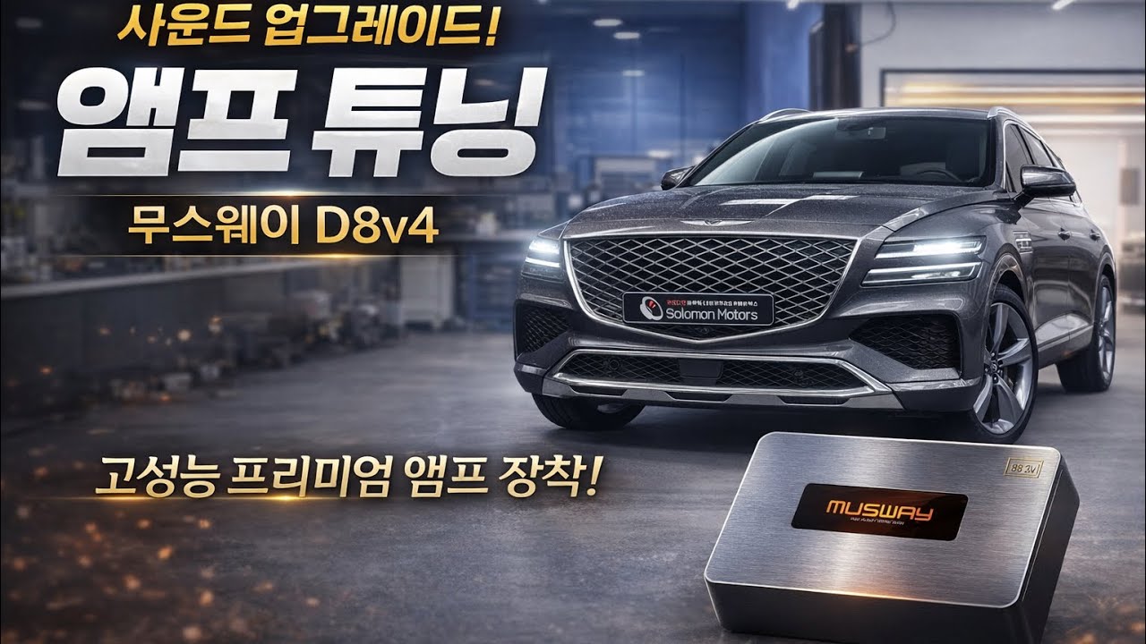 [양산 솔로몬모터스] 제네시스 GV80 FL 무스웨이 D8v4 DSP 앰프 튜닝