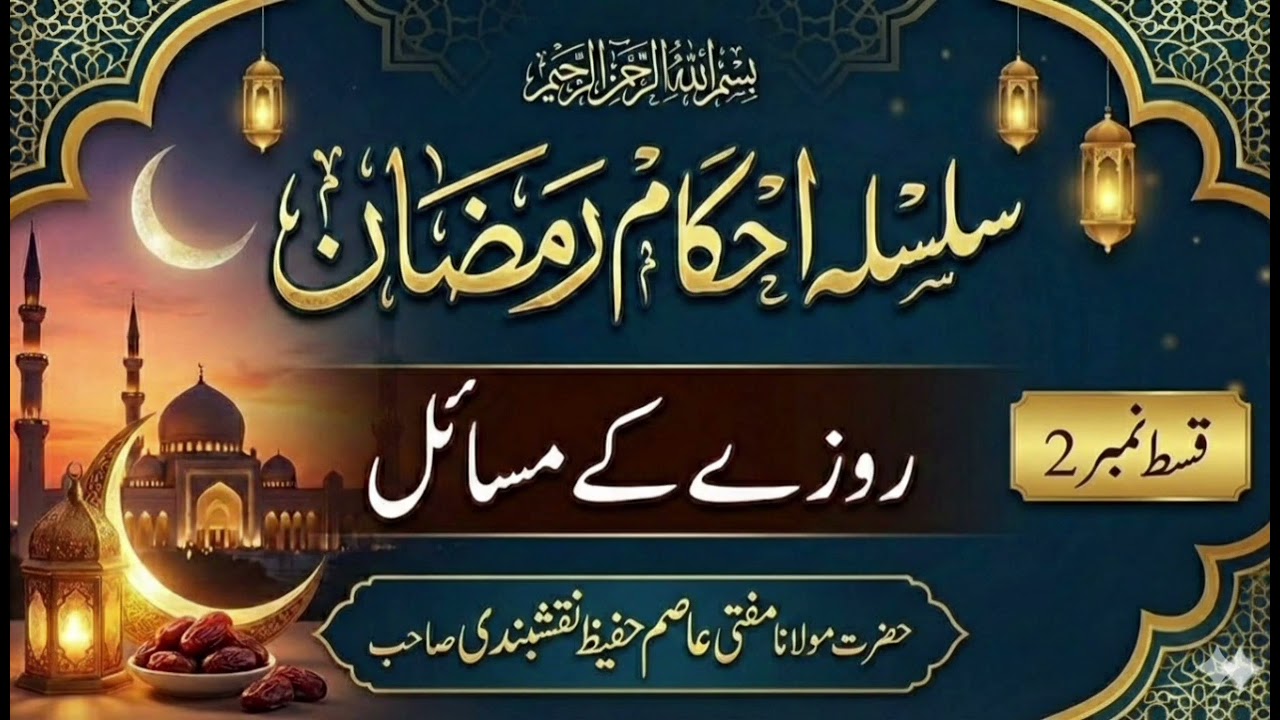 New silsila ahkam Ramzan | roze k masail | episode 2 | 3 th Ramzan 1447 | Mufti Aasim Hafeez Sahib 