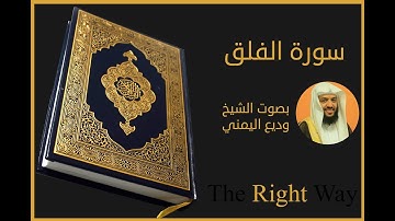 (3) سورة الفلق بصوت القارئ الشيخ وديع اليمني