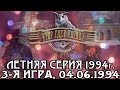 Что? Где? Когда? Летняя серия 1994 г., 3-я игра от 04.06.1994 (интеллектуальная игра)