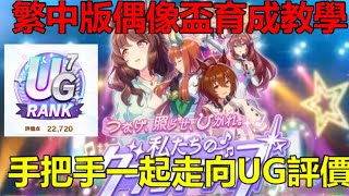 賽馬娘 繁中版偶像盃育成教學 手把手一起走向UG評價