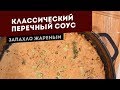 Лучший соус для говядины. Классический рецепт перечного соуса на гриле.