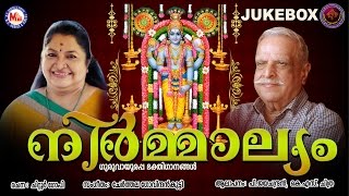 നിർമ്മാല്യം | K.S.Chithra | P.Jayachandran | NIRMALYAM | Hindu Devotional Songs Malayalam