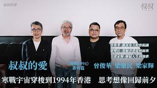 叔叔的愛（《寒戰1994》番外篇）：金成訪問曾俊華、梁家輝、梁樂民導演｜寒戰宇宙穿梭到1994年香港 思考想像回歸前夕 鷹派角力似曾相識 懷疑人生到發夢 發掘香港從何而來