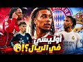 اوليسي في ريال مدريد هل ينبطح أبو حنان نجم ليفربول في بايرن استبعاد كارل 