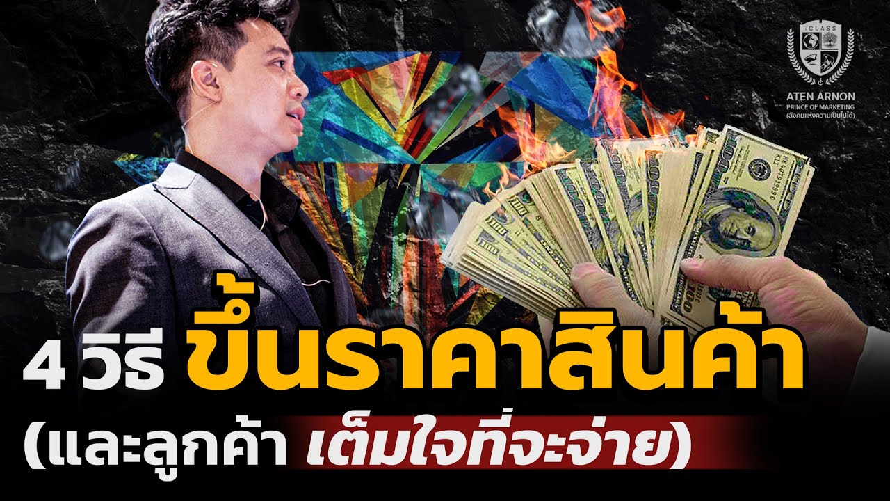 4วิธีขึ้นราคาสินค้า และลูกค้าเต็มใจที่จะจ่าย | iClass University