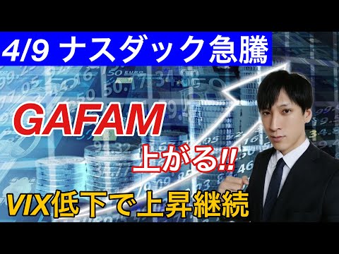 【4/9ナスダック急騰】GAFAM上がる。VIX低下で上昇継続。米国株上昇【アップル、アマゾン、Facebook、マイクロソフト、アルファベット、】
