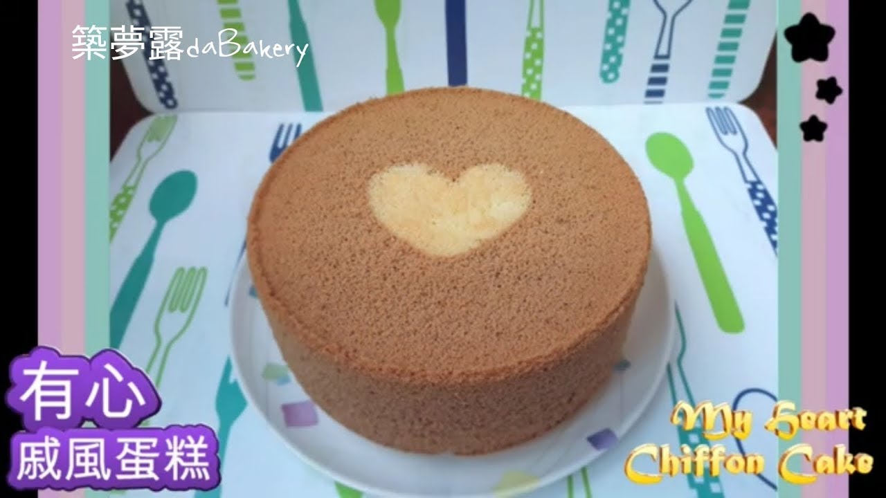 有心戚風蛋糕 My Heart Chiffon Cake 築夢露 daBakery Chiffon Cake Recipe 縮圖