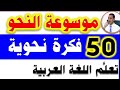 50 فكرة نحوية صعبة ودقيقة لم تسمع بها من قبل بشرح بسيط وممتع 