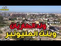 قصة ولد الكاريان وبنت المليونير قصة كاملة
