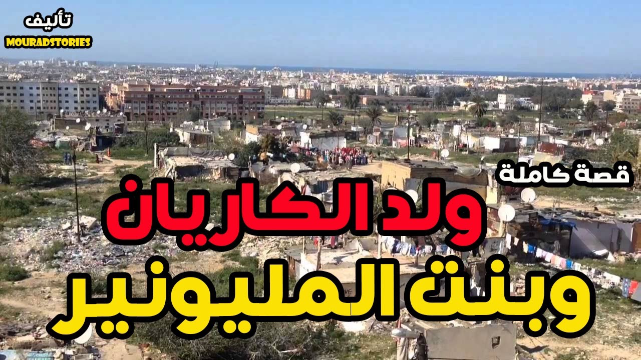 قصة ولد الكاريان وبنت المليونير--------قصة كاملة-------