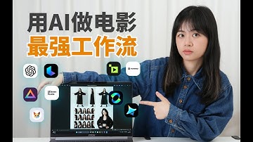 揭秘AI视频生成最强工作流！如何用AI“拍摄”高清电影感大片？从分镜脚本到成片剪辑，手把手教学，附工具推荐、教学资料！