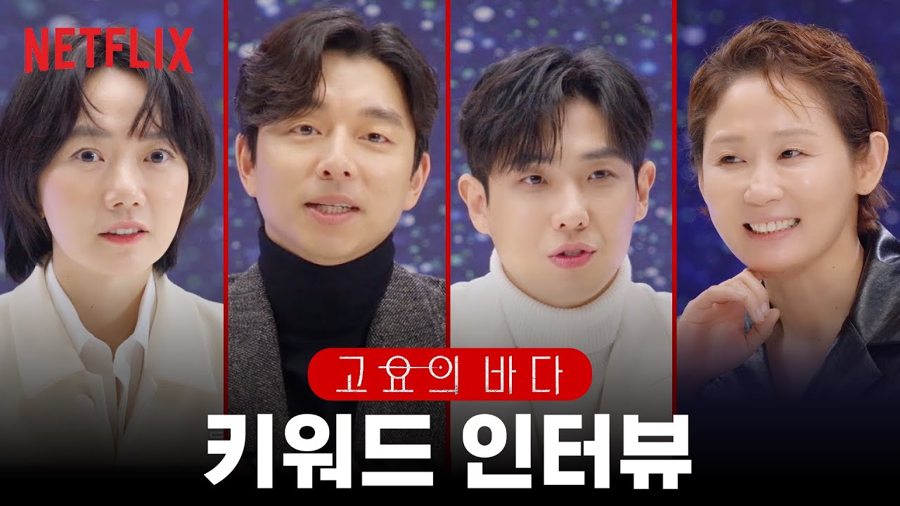 [SUB] 배두나, 공유, 이준, 김선영을 가장 힘들게 한 그것은?  | 고요의바다 The Silent Sea | 넷플릭스