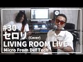 セロリ / 山崎まさよし(Acoustic Covered by Micro From Def Tech)/ LIVING ROOM LIVE #30