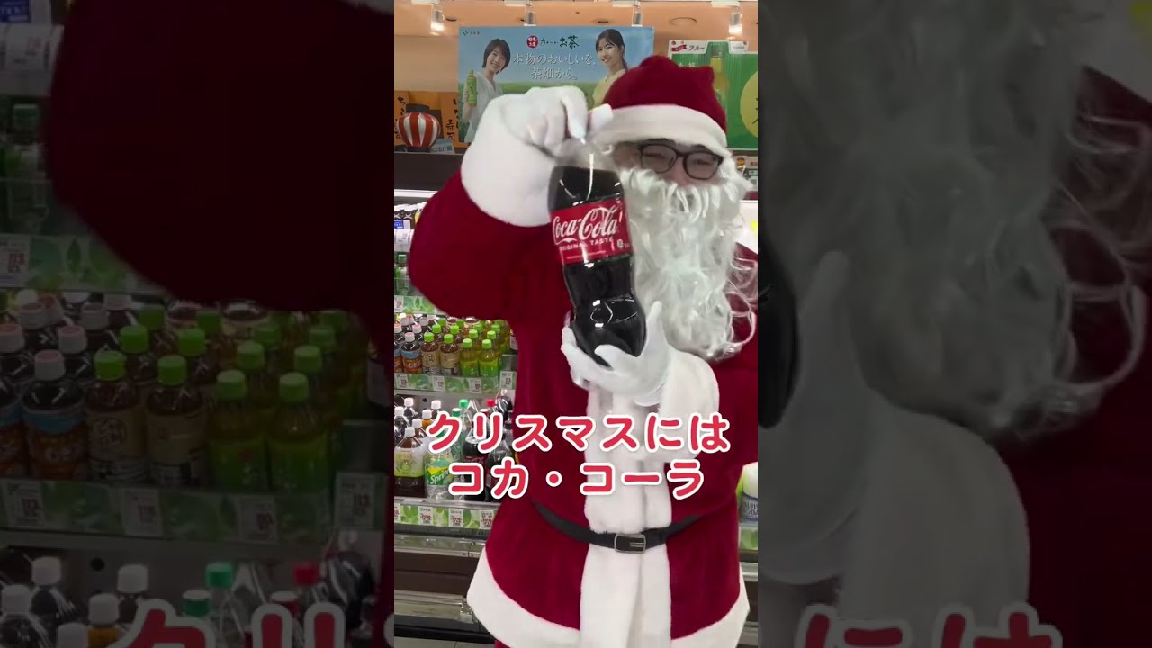 クリスマスにはコカコーラ！ #クリスマス #サンタクロース