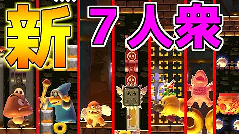 スーパーマリオメーカー２ 7人衆
