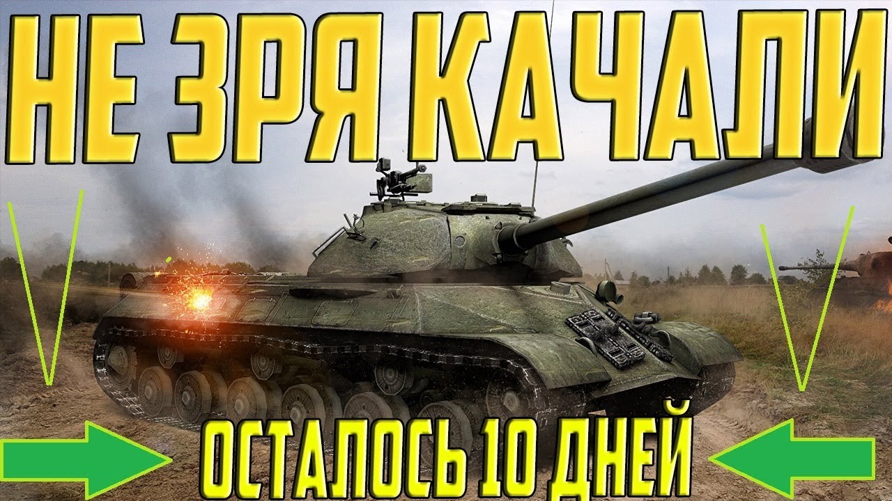 марафон белые ночи ТЫ НЕ ЗРЯ КАЧАЛ ИС 3! ОСТАЛОСЬ 10 ДНЕЙ ДО НАЧАЛА ГЛАВНОГО СОБЫТИЯ ГОДА!