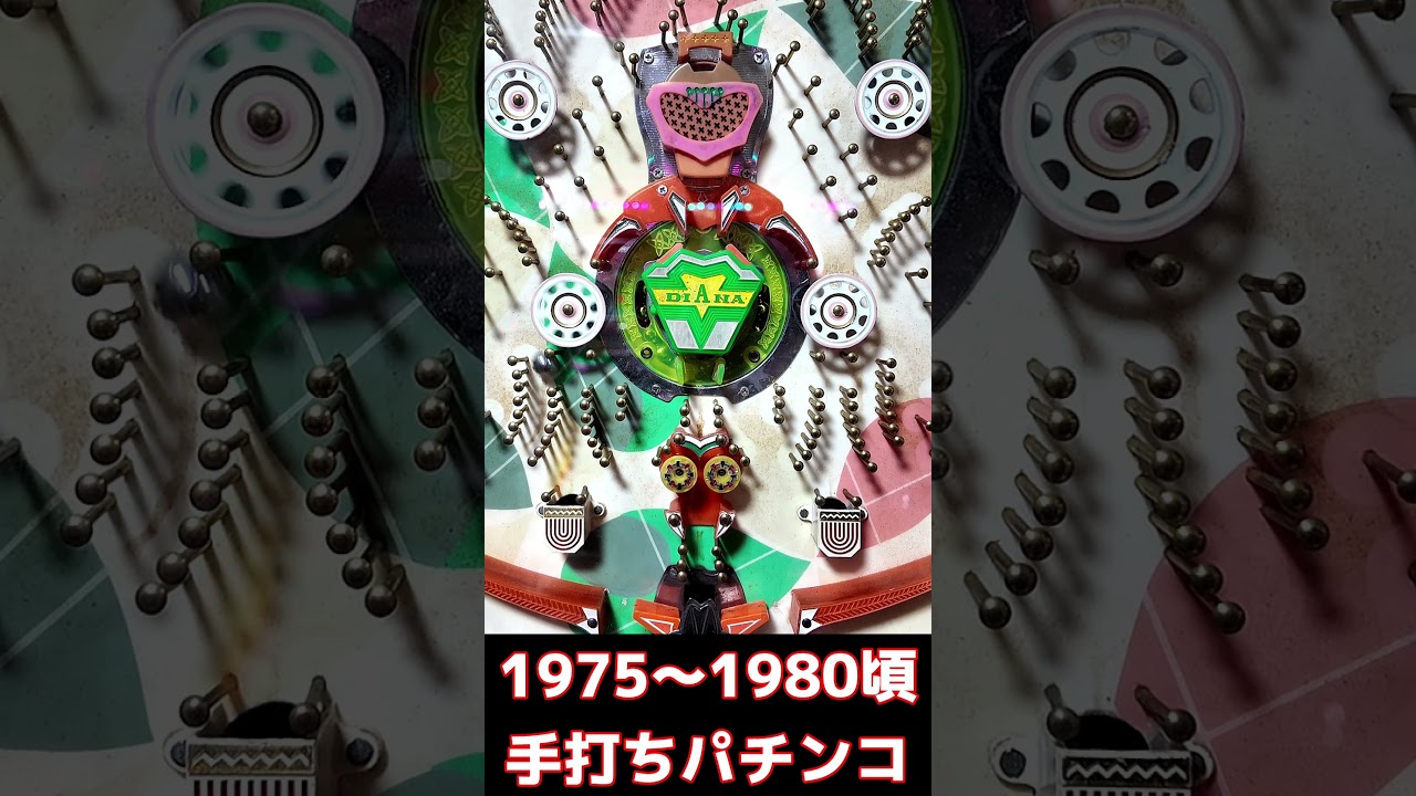 昭和手打ちパチンコ】1975年～1980年 手打ちパチンコ台 - YouTube