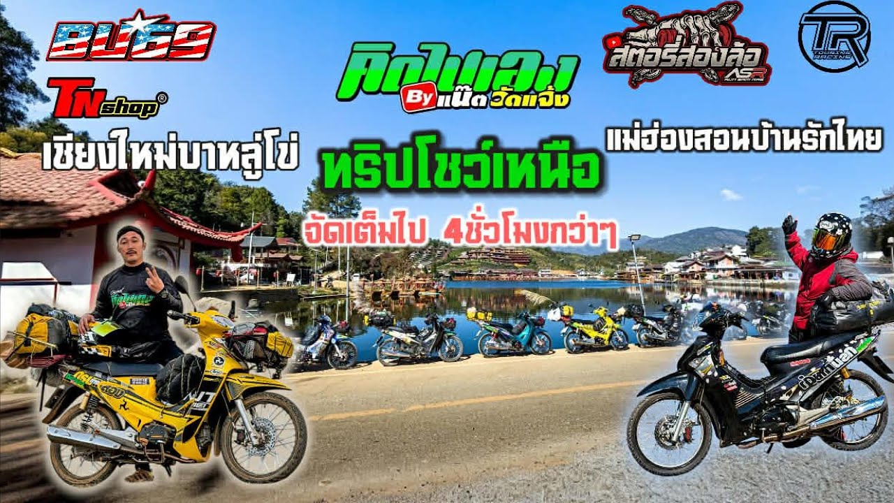 ทริปโชว์เหนือ เชียงใหม่ แม่ฮ่องสอน อัดยาวๆกันไป