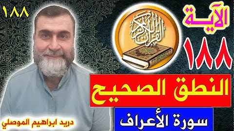النطق الصحيح للآية 188 سورة الأعراف الصفحة 175