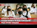 Початок навчального року, Pro новини, 1 вересня 2020