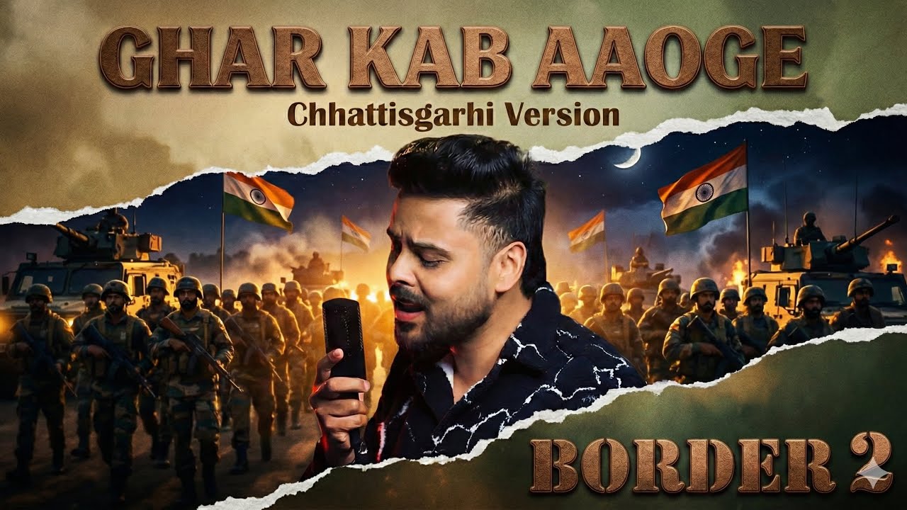 Ghar Kab Aaoge – Chhattisgarhi Version | Border 2 | Swapneel Jaiswal | New CG Song 2026