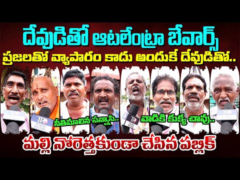 Public EXPOSED: Pawan Kalyan and Chandrababu Over Tirumala Laddu Issue || Ys Jagan || Telugu Rajyam