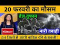 20 फरवरी का मौसम today weather update, heat wave, #Mausam_ki_jankari #Lucknow_weather #आज_का_मौसम