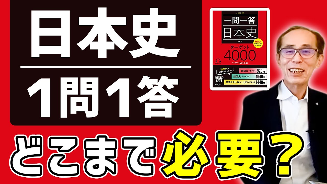 知らなきゃ損 日本史の参考書と一問一答の使い方を石川先生が伝授 受験トーーク Youtube