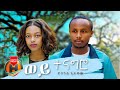 Yohannes Getachew - Wey Tenagro | ወይ ተናግሮ - New Ethiopian Music 2021 (Official Video)