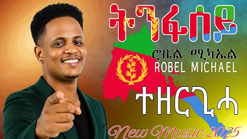 Robel Michael - Tnfasey ሮቤል ሚካኤል - ትንፋሰይ New Music Eritrea 2025 (official video music)