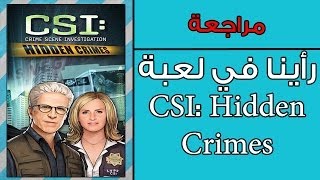 رأينا في لعبة CSI: Hidden Crimes screenshot 5