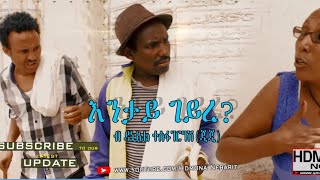 Hdmona - እንታይ ገይረ ብ ዳኒኤል ተስፋገርግሽ ጂጂ Entay Gere By Daniel Jiji - New Eritrean Comedy 2018