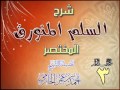 شرح السلم المنورق المختصر للشيخ أحمد بن عمر الحازمي 3