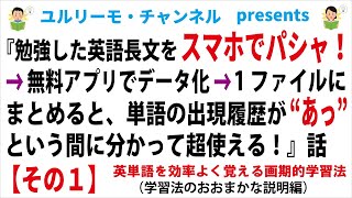 英単語学習 テキストファイル化がこれからのスタンダードです 英単語を効率よく覚える 画期的学習法 その１ 学習法のおおまかな説明編 Youtube