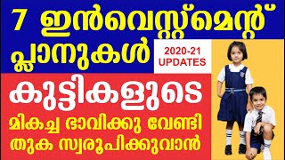 കുട്ടികൾക്ക് വേണ്ടിയുള്ള 7 നിക്ഷേപ പദ്ധതികൾ| Best child investment plans| investment scheme