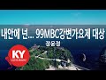 KY ENTERTAINMENT 내안에 넌 99MBC강변가요제 대상 장윤정 KY 6021 KY Karaoke 