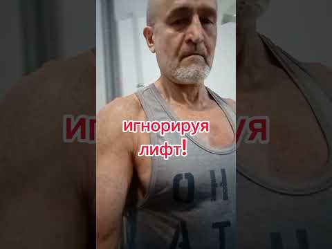 Ходьба по лестнице для здоровья. От молодого дедушки 62.