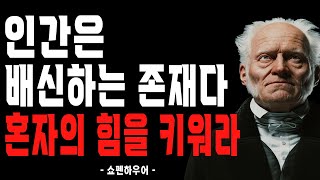 가족, 친구에게 어떤 것도 기대하지 마라. 자기 스스로를 지켜라. | 쇼펜하우어의 처세술