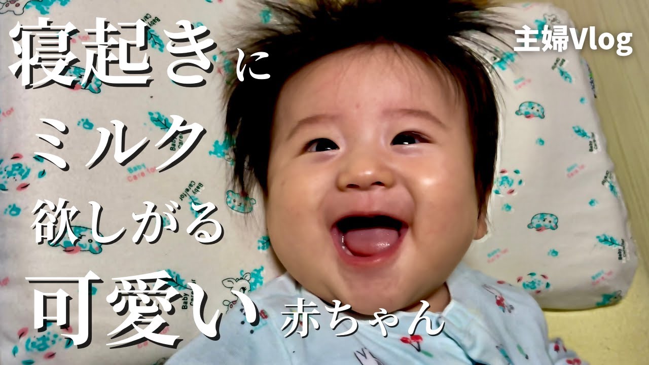 生後５か月 寝起きにミルク欲しがる様子が可愛い赤ちゃん 母乳 Youtube
