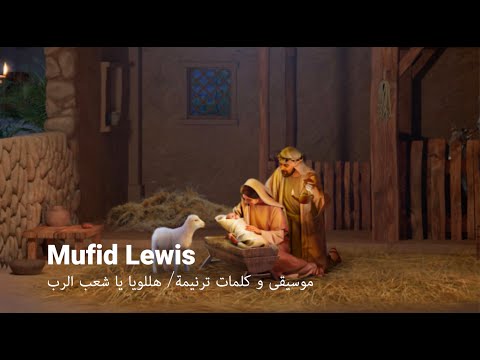 Mufid Lewis موسيقى و كلمات ترنيمة هللويا يا شعب الرب