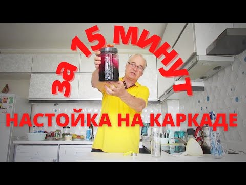 Рецепт настойки на каркаде за 15 минут. Как сделать настойку быстро? Рецепт домашней настойки.