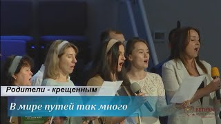 В мире путей так много - поют родители - крещенным