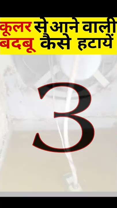 कूलर की बदबू को कैसे खत्म करे  | How to get rid of cooler odor/Bad Smell | #shorts#3Sum