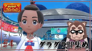 【ポケモンSV DLC藍の円盤】ダラダラBP集め