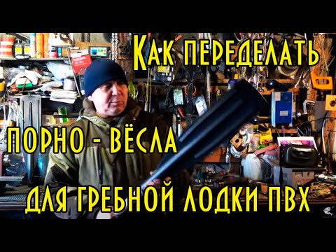 Как переделать вёсла для гребной лодки пвх. How to convert the oars for a rowing boat