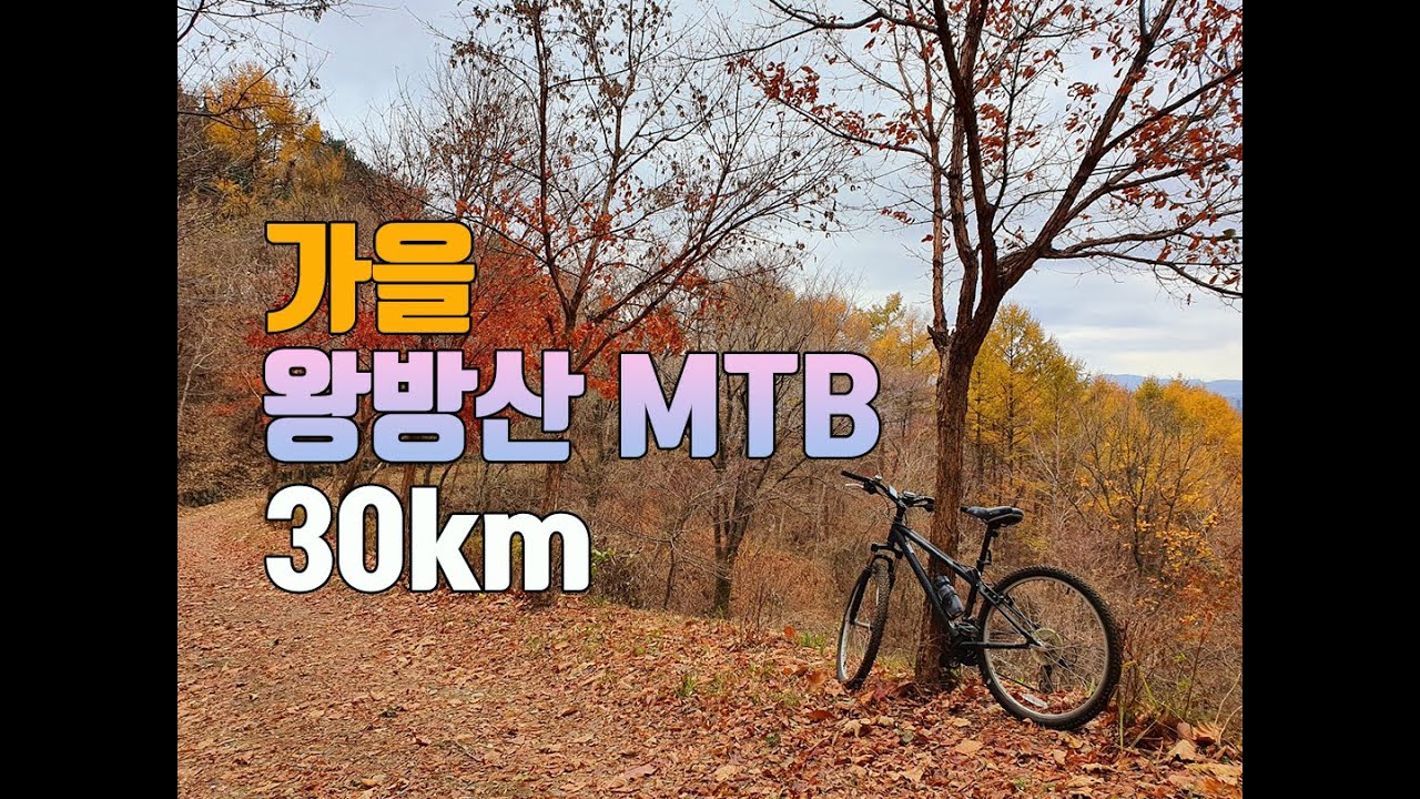 [가을라이딩] 왕방산 MTB 16년차 자전거